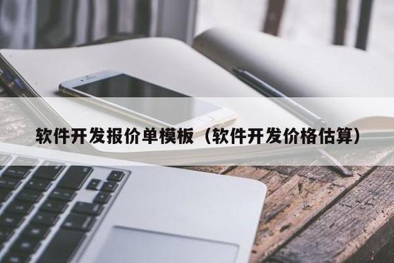 軟件開發(fā)報(bào)價(jià)單模板(軟件開發(fā)價(jià)格估算) - 信陽(yáng)來(lái)利網(wǎng)絡(luò)科技